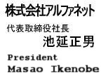 株式会社アルファネット 代表取締役社長 上山武明